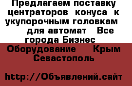 Предлагаем поставку центраторов (конуса) к укупорочным головкам KHS, для автомат - Все города Бизнес » Оборудование   . Крым,Севастополь